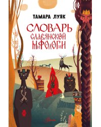 Словарь славянской мифологии