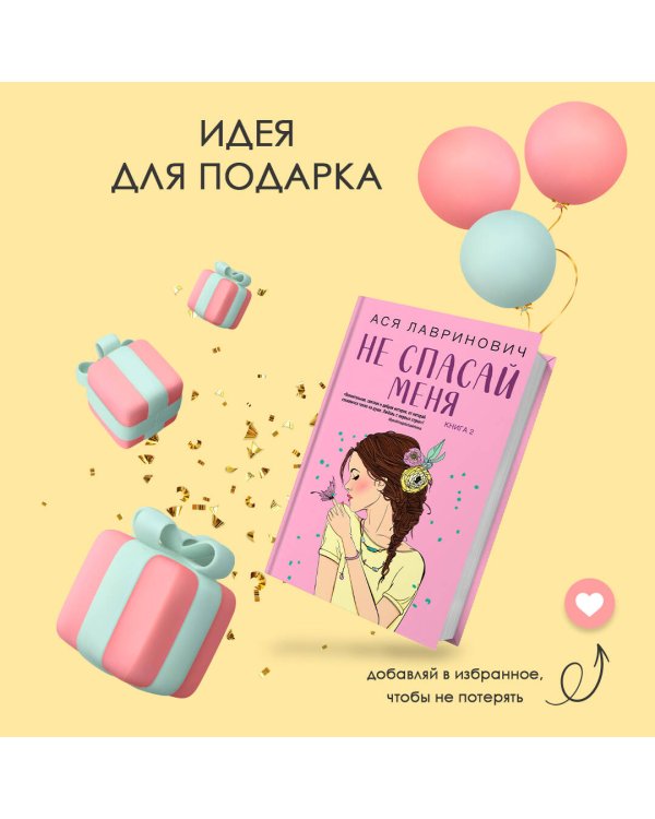Не спасай меня. Книга 2