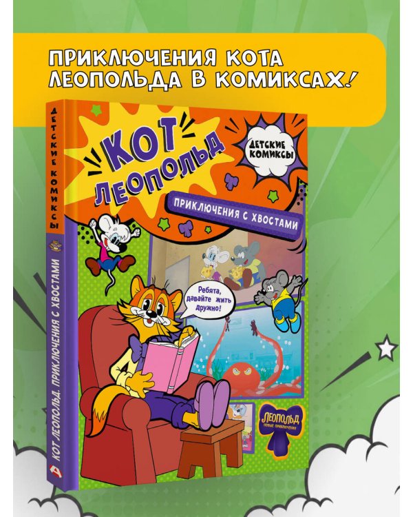 Дополнительное изображение книги «Кот Леопольд. Приключения с хвостами»