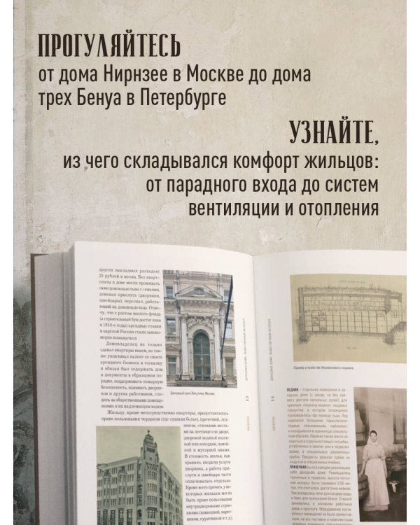 Доходные дома глазами архитектора. История, декор и обустройство старинных интерьеров