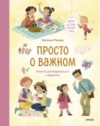 Просто о важном. Мира и Гоша узнают себя. Учимся договариваться и дружить