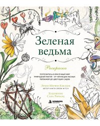 Зеленая ведьма. Раскраска. Погрузитесь в красочный мир природной магии - от чарующих лесных пейзажей до цветущих садов