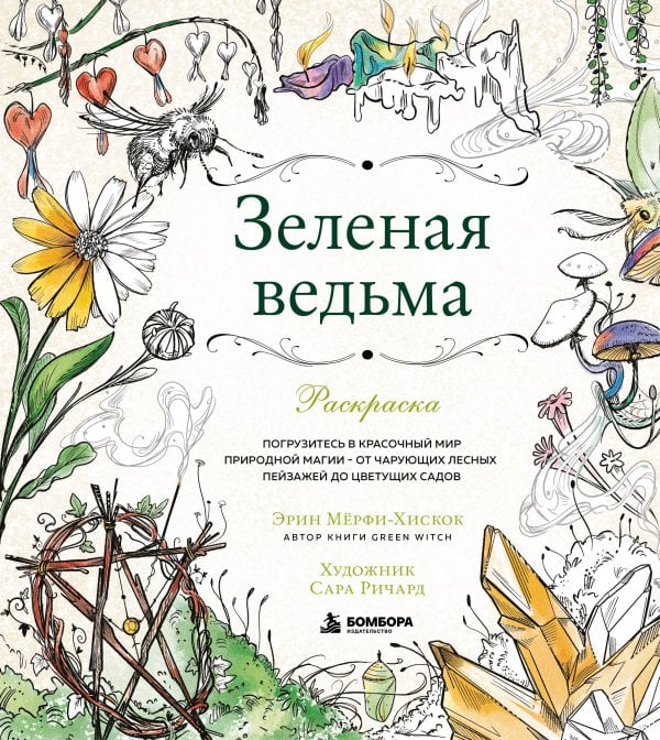 Обложка книги «Зеленая ведьма. Раскраска. Погрузитесь в красочный мир природной магии - от чарующих лесных пейзажей до цветущих садов» — Мёрфи-Хискок Эрин, ISBN 9785042513336