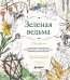 Обложка книги «Зеленая ведьма. Раскраска. Погрузитесь в красочный мир природной магии - от чарующих лесных пейзажей до цветущих садов» — Мёрфи-Хискок Эрин, ISBN 9785042513336