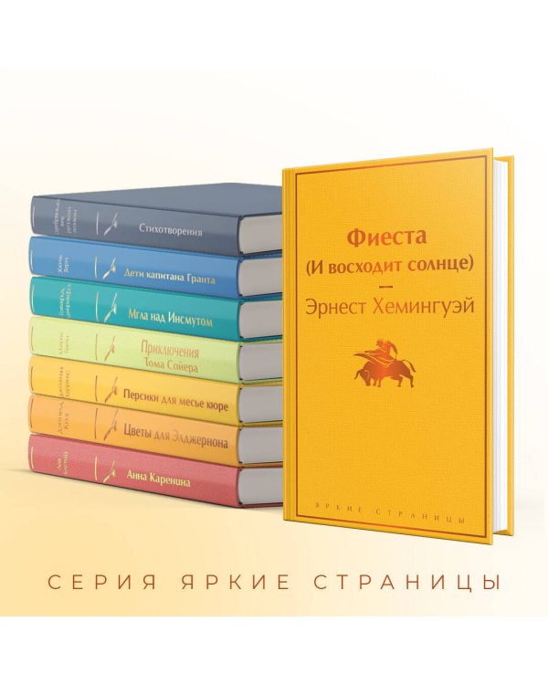 Фиеста (И восходит солнце)