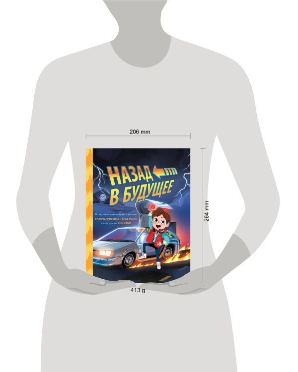 Назад в будущее. По мотивам легендарного фильма Роберта Земекиса и Боба Гейла. Иллюстрации Ким Смит