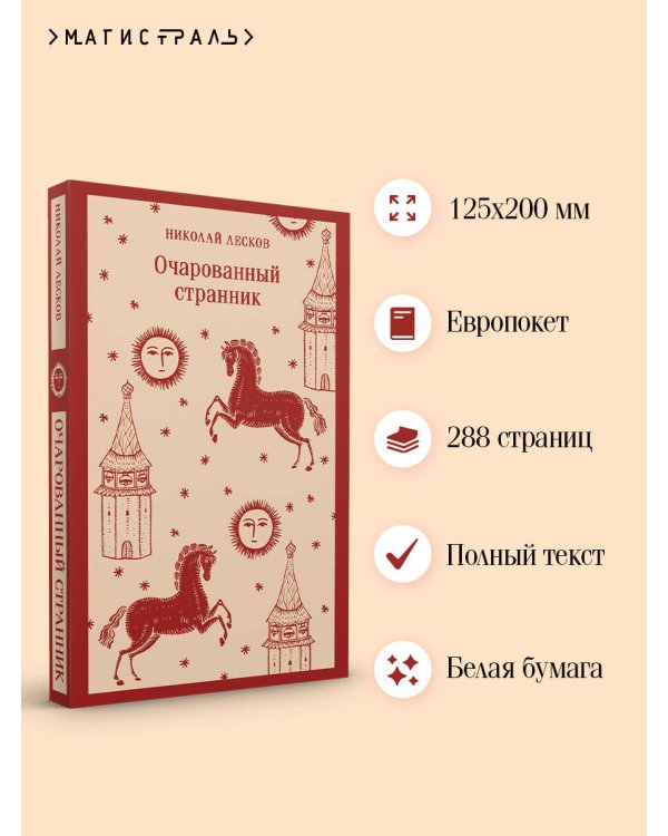 Очарованный странник