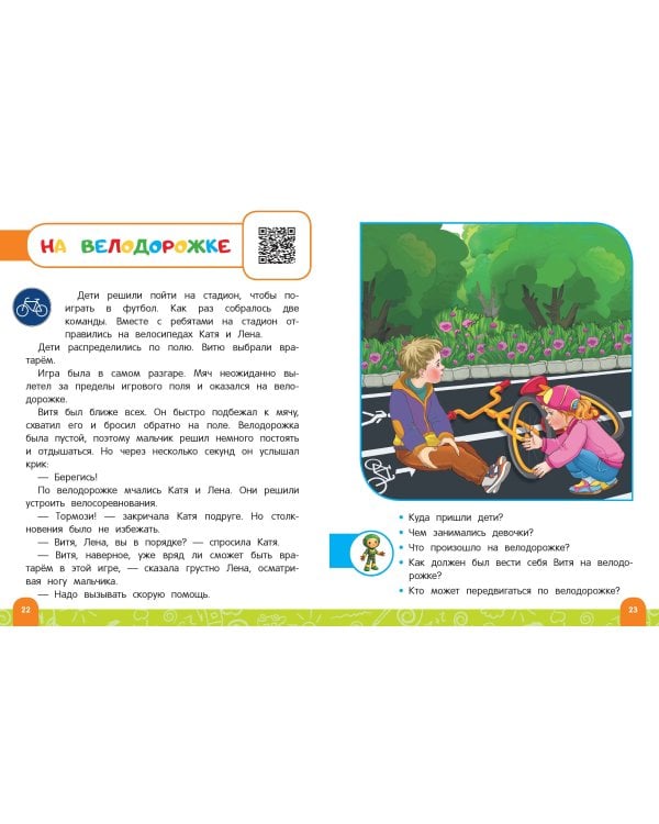 Правила безопасного поведения на улице. Говорящая книга с заданиями