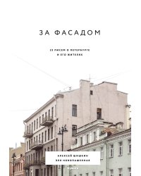 За фасадом: 25 писем о Петербурге и его жителях