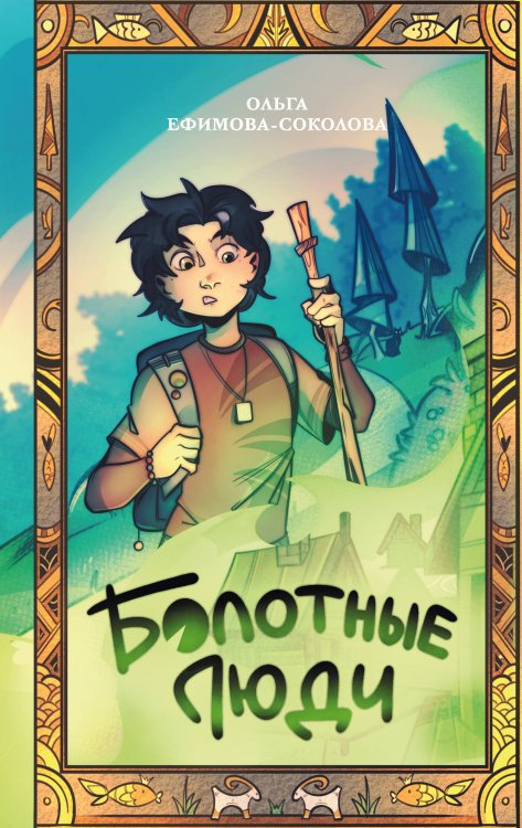 Обложка книги «Болотные люди» — Ефимова-Соколова Ольга, ISBN 9785041955366