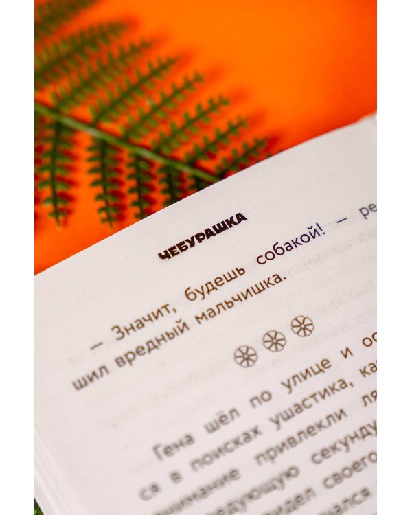 Чебурашка 2. Официальная новеллизация