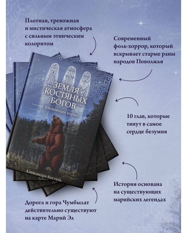 Дополнительное изображение книги «Земля Костяных Богов. Взывающие корни»