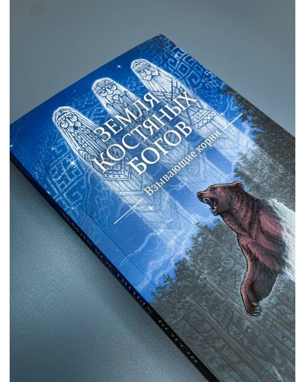 Дополнительное изображение книги «Земля Костяных Богов. Взывающие корни»