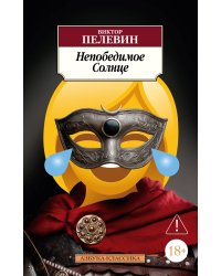 Непобедимое Солнце