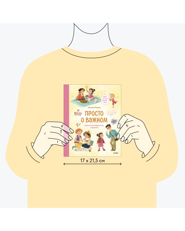 Просто о важном. Мира и Гоша узнают себя. Учимся договариваться и дружить