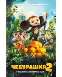 Чебурашка 2. Официальная новеллизация