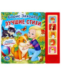 "УМКА". Б. ЗАХОДЕР. ЛУЧШИЕ СТИХИ. (5 ЗВУКОВЫХ КНОПОК). ФОРМАТ: 200Х175 ММ. ОБЪЕМ: 10 СТР. в кор.32шт