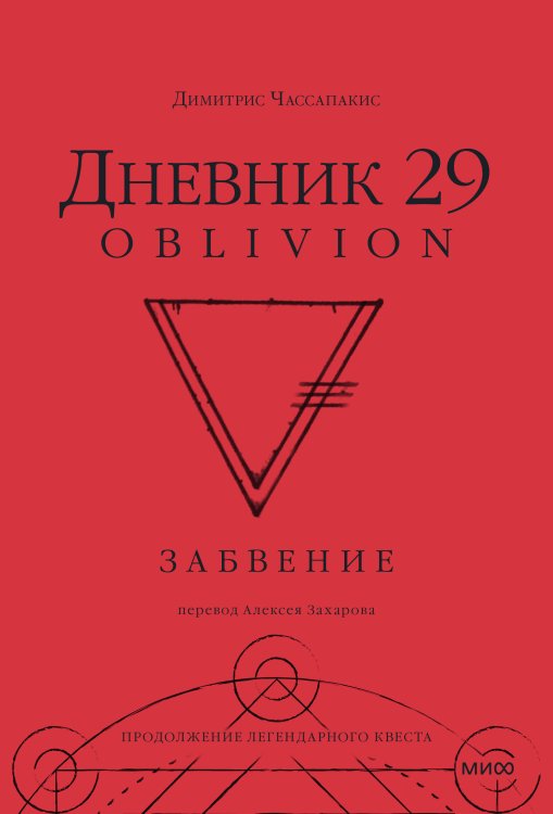 Книга-квест Дневник 29. Забвение