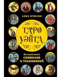 Таро Уэйта. Большая книга символов и толкований