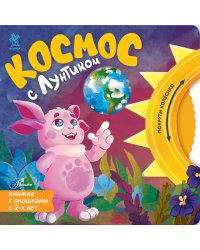 Космос с Лунтиком. Книжка-вырубка с окошками и колесиком