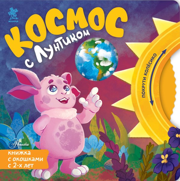 Обложка книги «Космос с Лунтиком. Книжка-вырубка с окошками и колесиком» — Авсянникова Екатерина Викторовна, ISBN 9785171846510