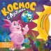 Обложка книги «Космос с Лунтиком. Книжка-вырубка с окошками и колесиком» — Авсянникова Екатерина Викторовна, ISBN 9785171846510