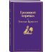 Грозовой перевал
