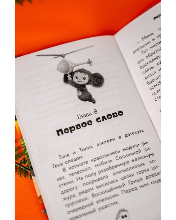 Чебурашка 2. Официальная новеллизация