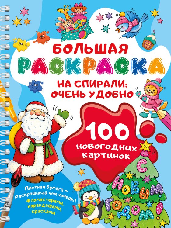 Обложка книги «100 новогодних картинок» — Дмитриева Валентина Геннадьевна, ISBN 9785171857400