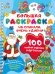 Обложка книги «100 новогодних картинок» — Дмитриева Валентина Геннадьевна, ISBN 9785171857400