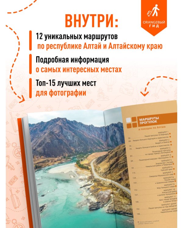 Республика Алтай и Алтайский край: Барнаул, Бийск, Чемальский район, Чуйский тракт, предгорья Алтая, Телецкое озеро, Белуха и окрестности: путеводитель