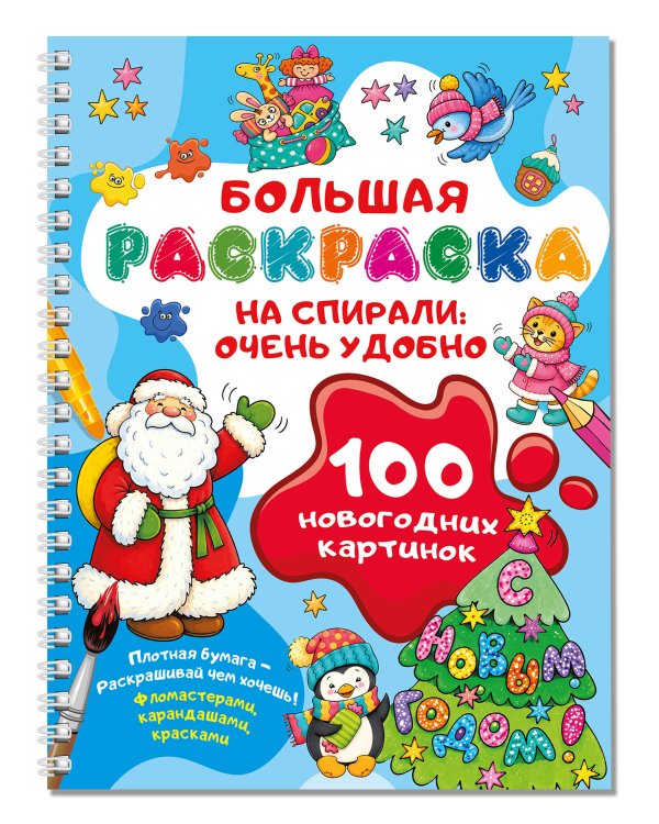 Дополнительное изображение книги «100 новогодних картинок»