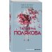 Авантюрный детектив. Романы Т. Поляковой (обложка) Чего хочет женщина