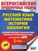 Русский язык. Математика. История. Биология. Большой сборник тренировочных вариантов проверочных работ для подготовки к ВПР. 5 класс