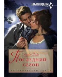 Последний сезон