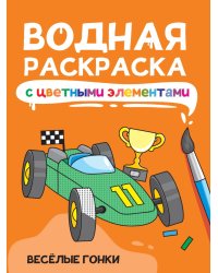 ВОДНАЯ РАСКРАСКА с цветными элементами. ВЕСЁЛЫЕ ГОНКИ