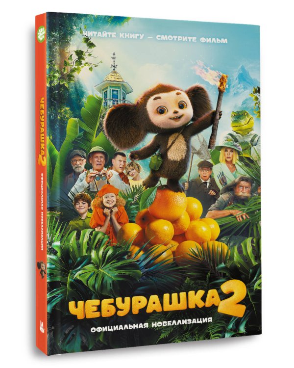 Чебурашка 2. Официальная новеллизация