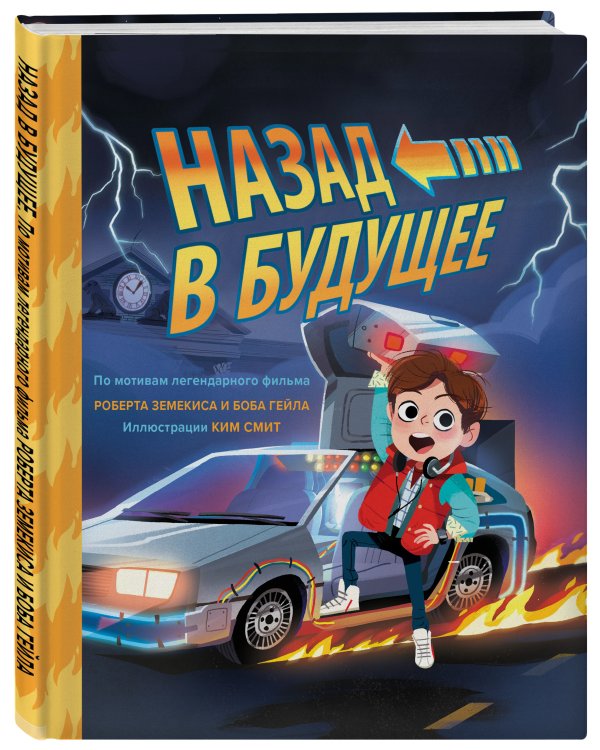 Назад в будущее. По мотивам легендарного фильма Роберта Земекиса и Боба Гейла. Иллюстрации Ким Смит