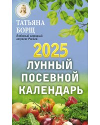 Лунный посевной календарь на 2025 год