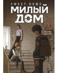 Sweet Home. Милый дом. Том 3