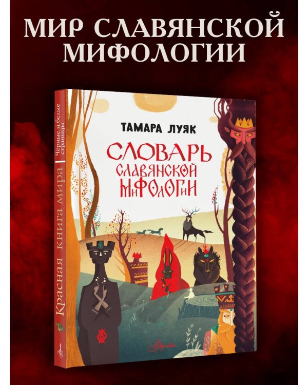 Словарь славянской мифологии
