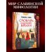 Словарь славянской мифологии