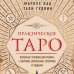 Тайны таро Практическое Таро. Полезные техники для работы с картами, вопросами, ответами и людьми