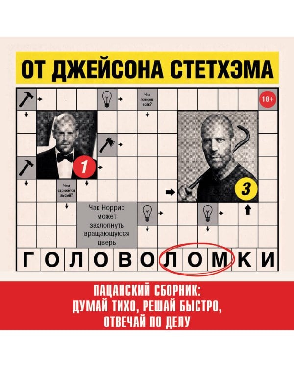 Дополнительное изображение книги «Головоломки от Джейсона Стетхэма. Пацанский сборник: думай тихо, решай быстро, отвечай по делу.»