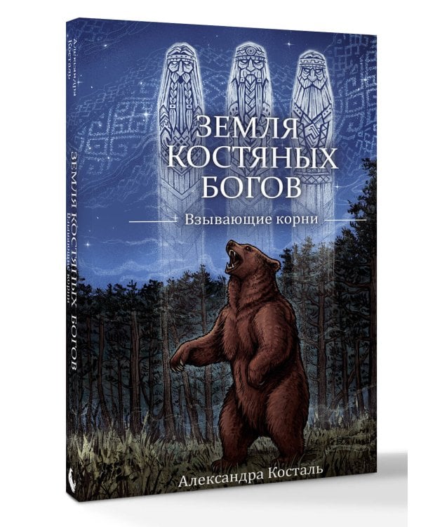Дополнительное изображение книги «Земля Костяных Богов. Взывающие корни»