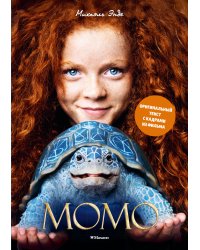 Момо (илл. кадры из фильма)
