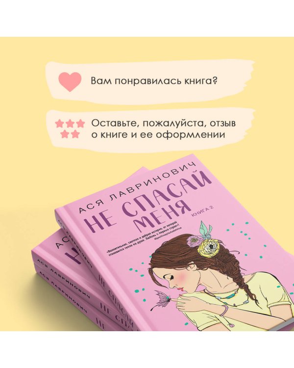 Не спасай меня. Книга 2