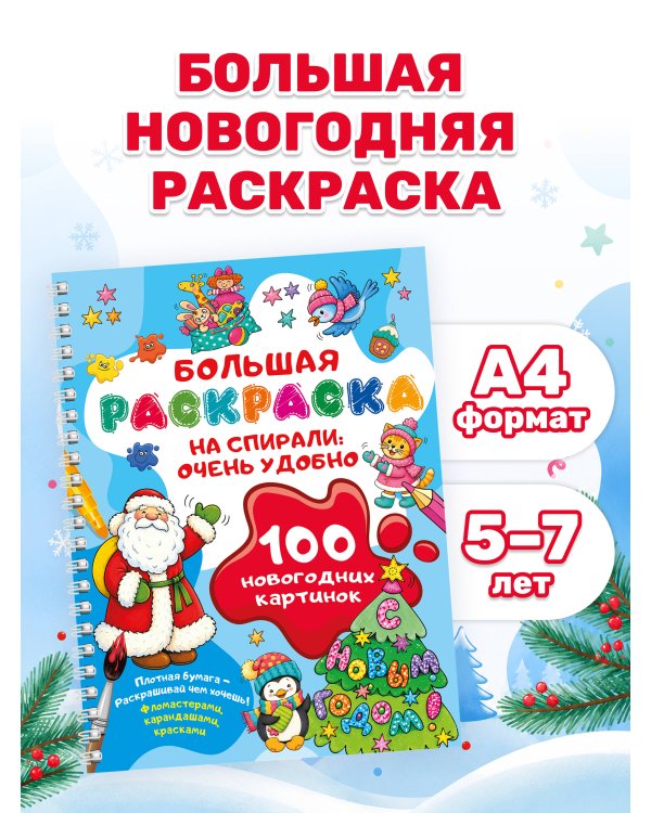 Дополнительное изображение книги «100 новогодних картинок»