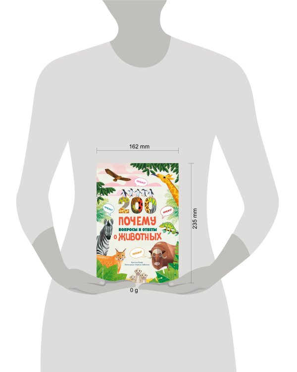 200 ПОЧЕМУ. Вопросы и ответы о животных