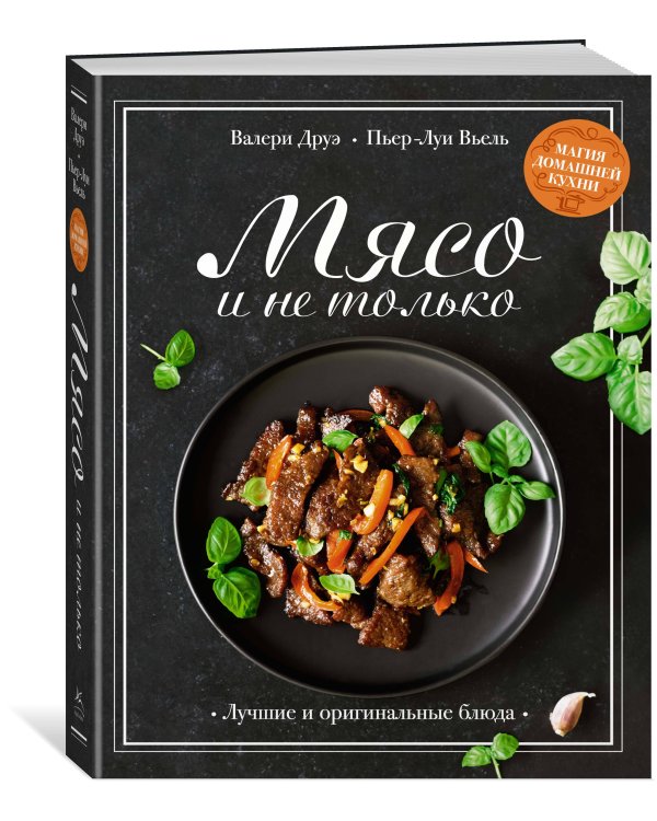 Дополнительное изображение книги «Мясо и не только. Магия домашней кухни. Лучшие и оригинальные блюда»